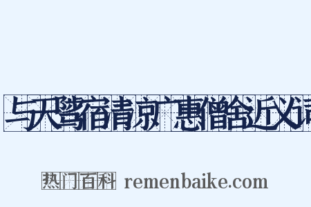 与天骘宿清凉广惠僧舍近义词是什么意思的图片